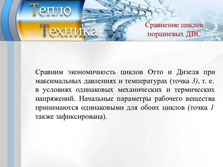 Сравним экономичность циклов Отто и Дизеля при максимальных давлениях и температурах