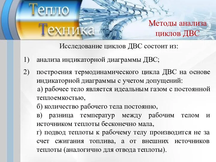 Исследование циклов ДВС состоит из: анализа индикаторной диаграммы ДВС; построения термодинамического