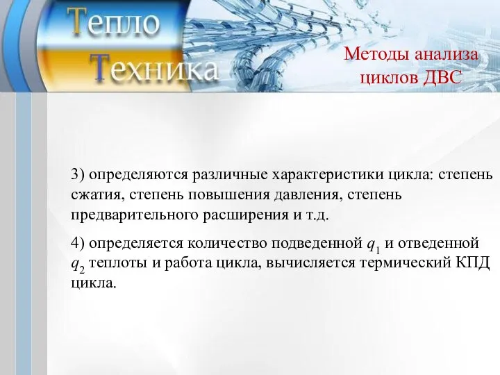 3) определяются различные характеристики цикла: степень сжатия, степень повышения давления, степень