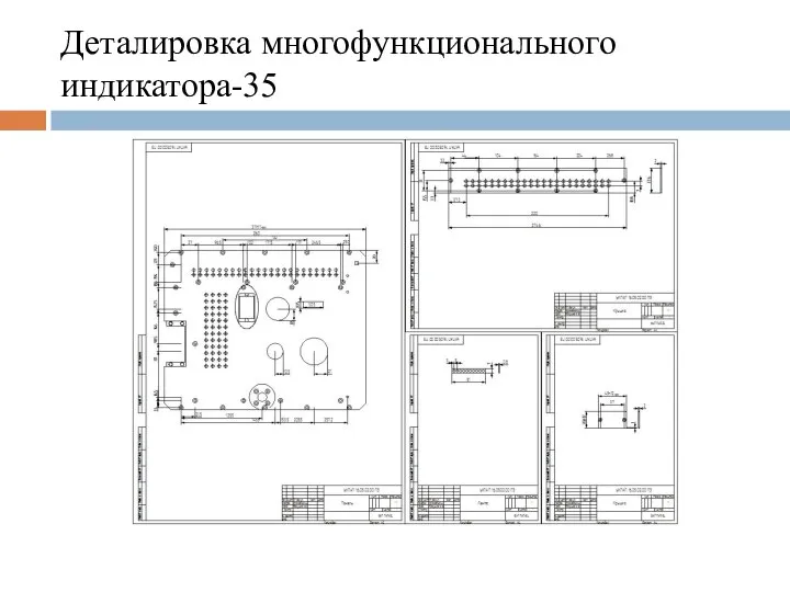 Деталировка многофункционального индикатора-35