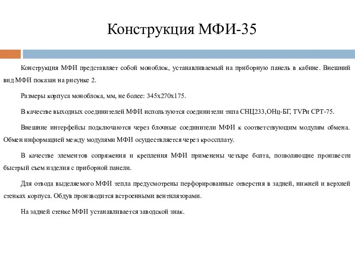 Конструкция МФИ-35 Конструкция МФИ представляет собой моноблок, устанавливаемый на приборную панель