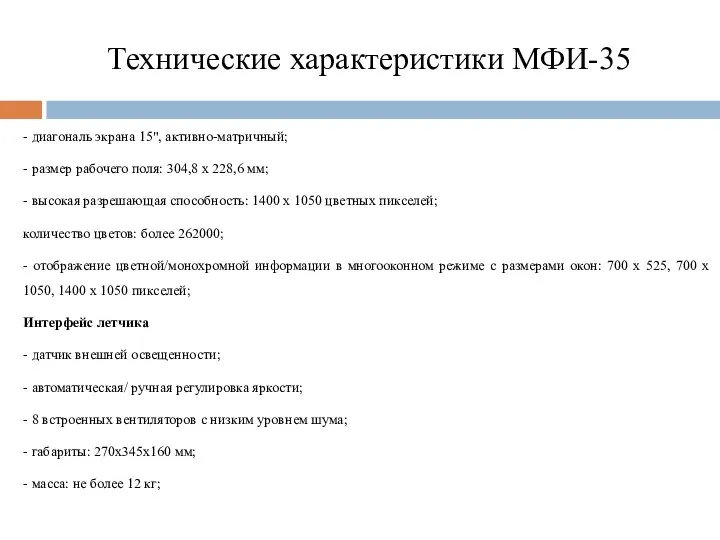 Технические характеристики МФИ-35 - диагональ экрана 15", активно-матричный; - размер рабочего