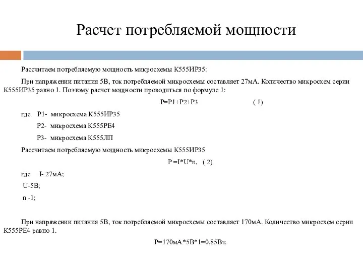 Расчет потребляемой мощности Рассчитаем потребляемую мощность микросхемы К555ИР35: При напряжении питания