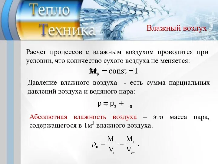 Влажный воздух Расчет процессов с влажным воздухом проводится при условии, что