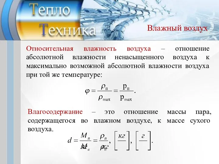 Влажный воздух Относительная влажность воздуха – отношение абсолютной влажности ненасыщенного воздуха