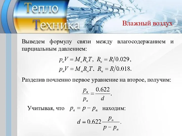 Влажный воздух Выведем формулу связи между влагосодержанием и парциальным давлением: Разделив