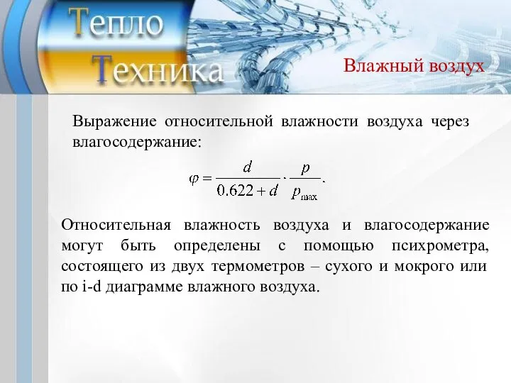 Влажный воздух Выражение относительной влажности воздуха через влагосодержание: Относительная влажность воздуха