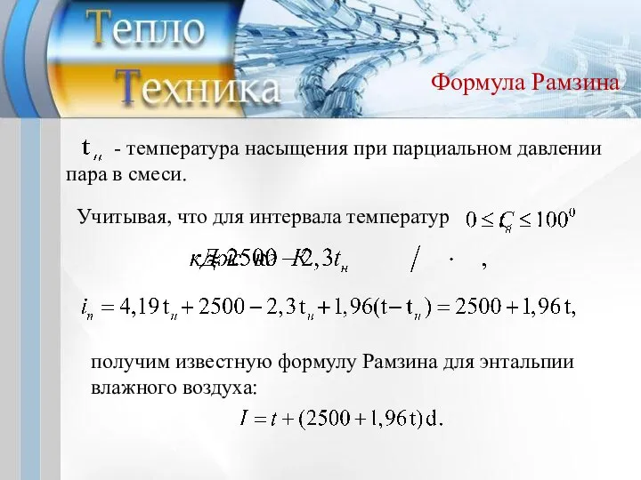 Формула Рамзина - температура насыщения при парциальном давлении пара в смеси.