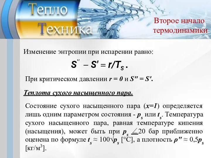 Второе начало термодинамики Изменение энтропии при испарении равно: При критическом давлении