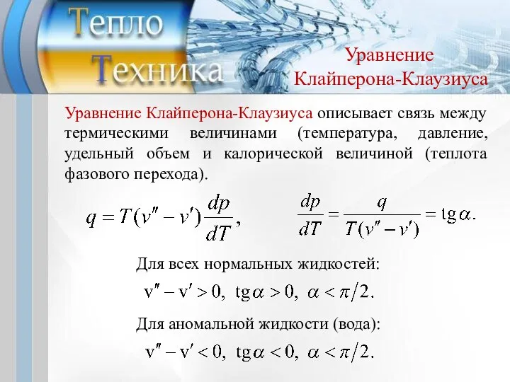 Уравнение Клайперона-Клаузиуса Уравнение Клайперона-Клаузиуса описывает связь между термическими величинами (температура, давление,