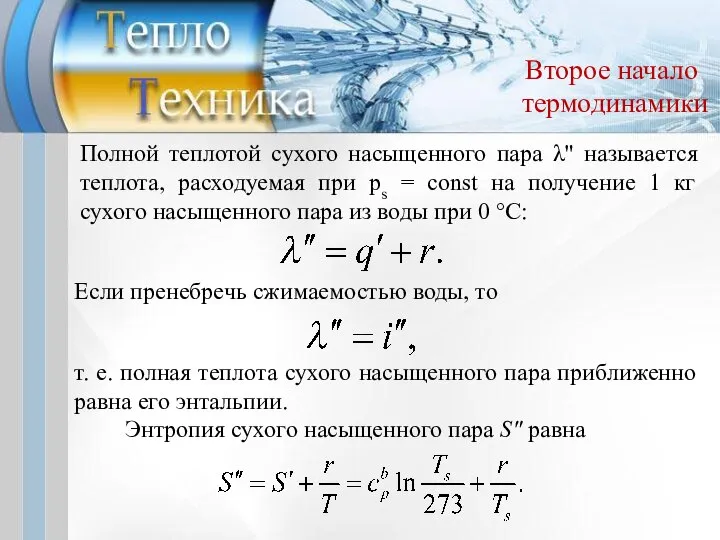 Второе начало термодинамики Полной теплотой сухого насыщенного пара λ" называется теплота,