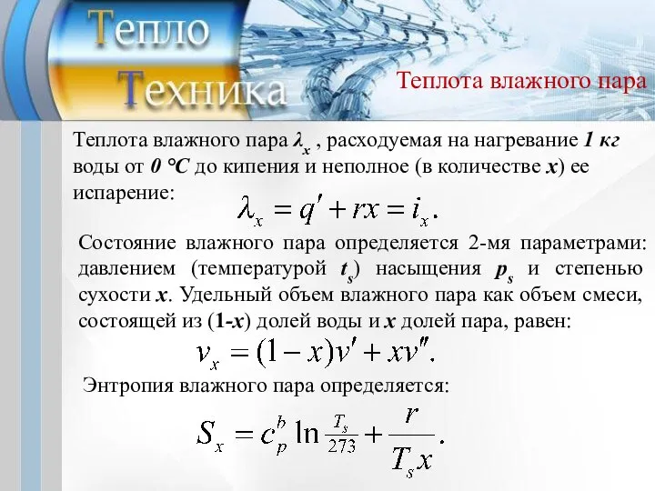 Теплота влажного пара Состояние влажного пара определяется 2-мя параметрами: давлением (температурой