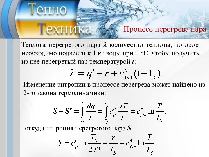 Теплота перегретого пара λ количество теплоты, которое необходимо подвести к 1