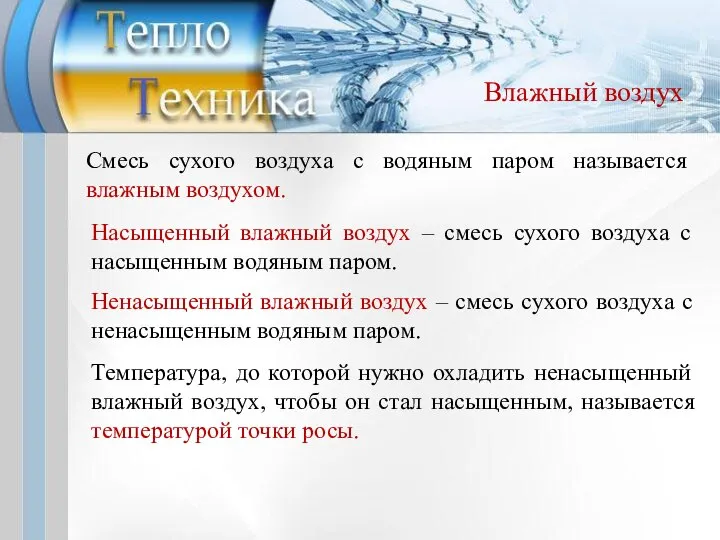 Влажный воздух Смесь сухого воздуха с водяным паром называется влажным воздухом.