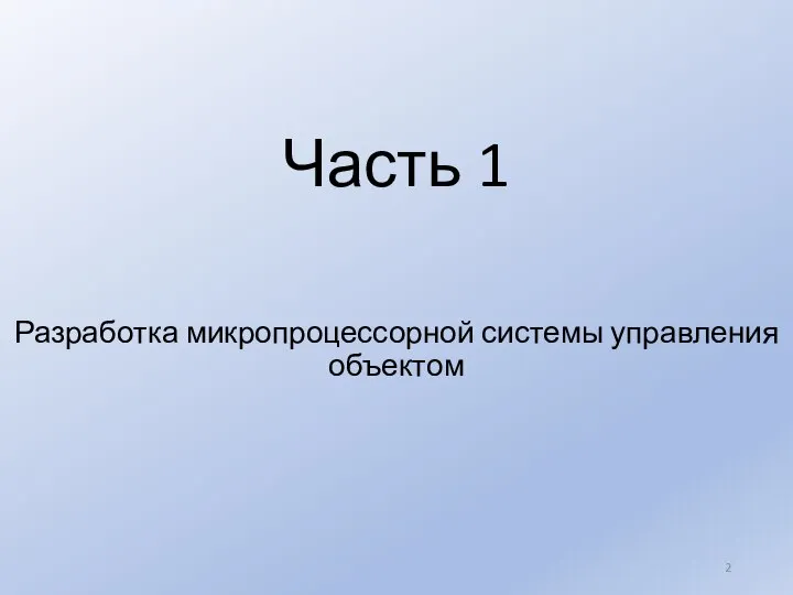 Часть 1 Разработка микропроцессорной системы управления объектом