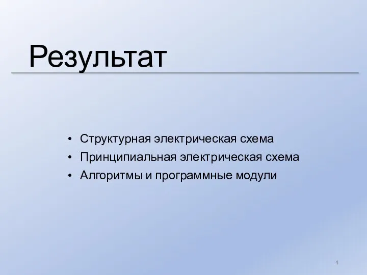 Результат Структурная электрическая схема Принципиальная электрическая схема Алгоритмы и программные модули