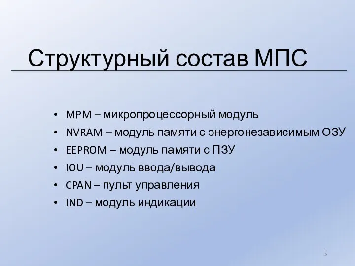 Структурный состав МПС MPM – микропроцессорный модуль NVRAM – модуль памяти