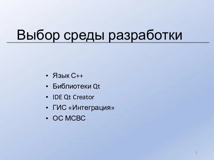 Выбор среды разработки Язык С++ Библиотеки Qt IDE Qt Creator ГИС «Интеграция» ОС МСВС