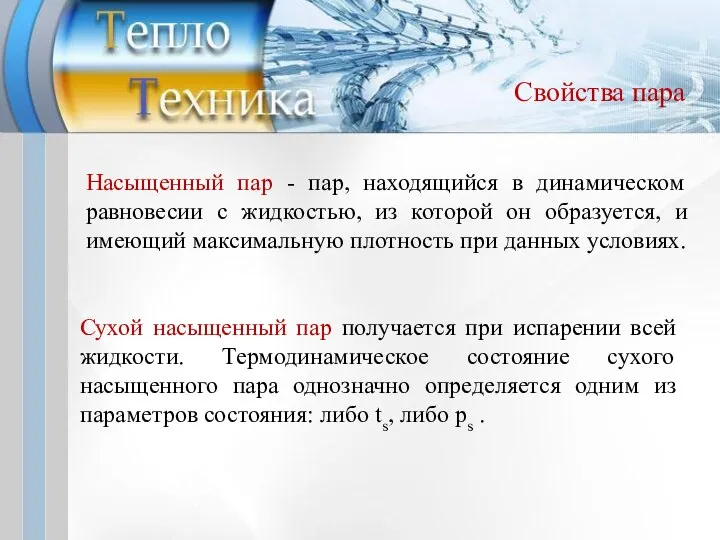 Свойства пара Насыщенный пар - пар, находящийся в динамическом равновесии с