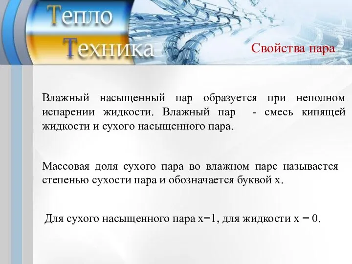 Свойства пара Влажный насыщенный пар образуется при неполном испарении жидкости. Влажный