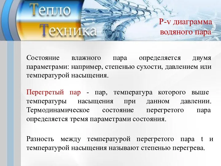 P-v диаграмма водяного пара Состояние влажного пара определяется двумя параметрами: например,