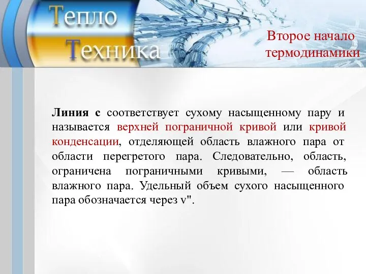 Второе начало термодинамики Линия с соответствует сухому насыщенному пару и называется