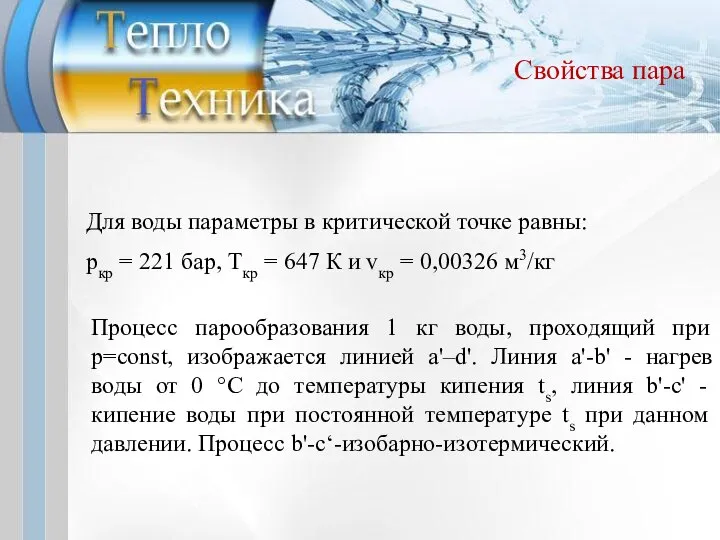 Свойства пара Для воды параметры в критической точке равны: ркр =