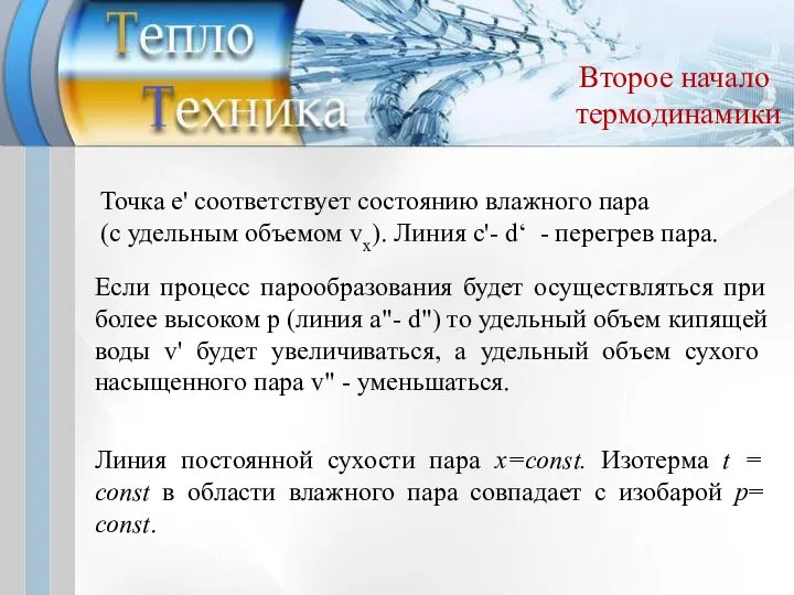 Второе начало термодинамики Точка е' соответствует состоянию влажного пара (c удельным