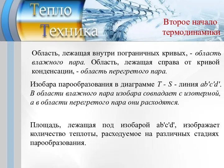 Второе начало термодинамики Область, лежащая внутри пограничных кривых, - область влажного