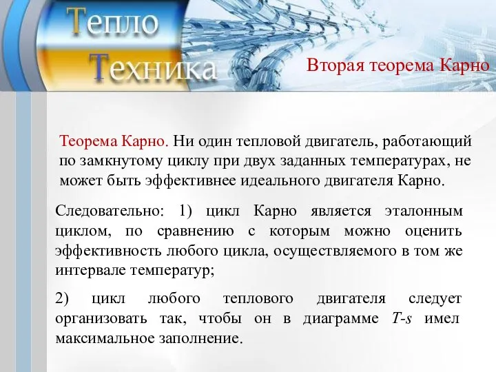 Вторая теорема Карно Следовательно: 1) цикл Карно является эталонным циклом, по