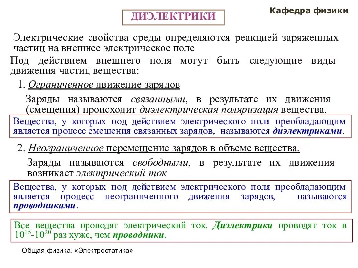 Общая физика. «Электростатика» Кафедра физики ДИЭЛЕКТРИКИ Электрические свойства среды определяются реакцией