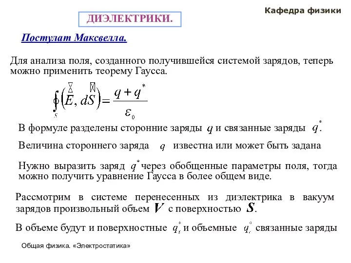 Общая физика. «Электростатика» Кафедра физики ДИЭЛЕКТРИКИ. Постулат Максвелла. Для анализа поля,