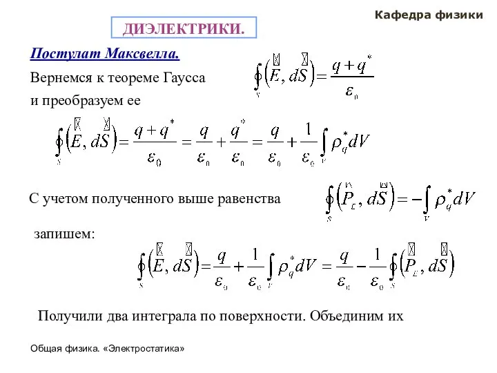 Общая физика. «Электростатика» Кафедра физики Постулат Максвелла. ДИЭЛЕКТРИКИ. Вернемся к теореме