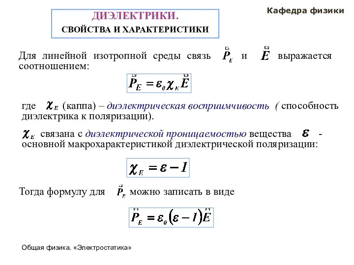 Общая физика. «Электростатика» Кафедра физики ДИЭЛЕКТРИКИ. СВОЙСТВА И ХАРАКТЕРИСТИКИ