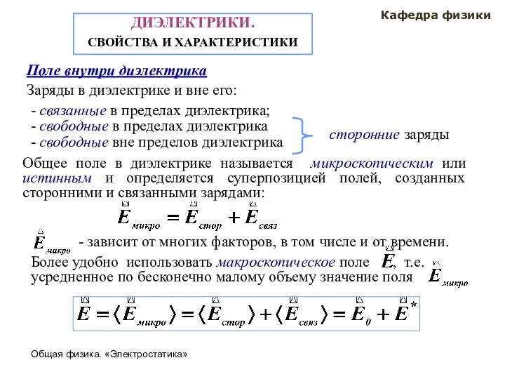 Общая физика. «Электростатика» Кафедра физики ДИЭЛЕКТРИКИ. СВОЙСТВА И ХАРАКТЕРИСТИКИ Поле внутри