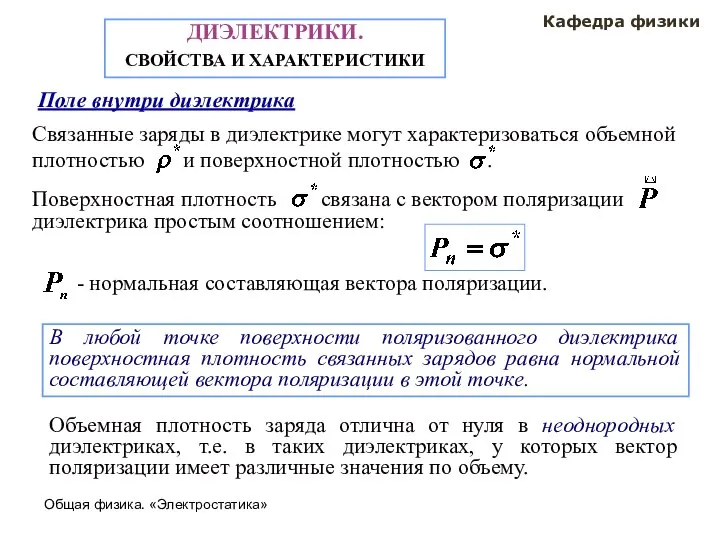 Общая физика. «Электростатика» Кафедра физики ДИЭЛЕКТРИКИ. СВОЙСТВА И ХАРАКТЕРИСТИКИ Поле внутри