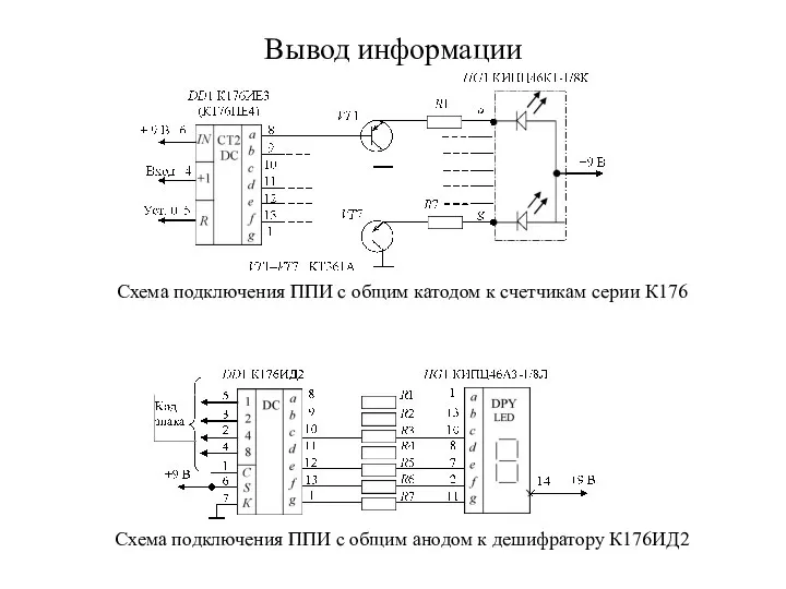 Вывод информации Схема подключения ППИ с общим катодом к счетчикам серии