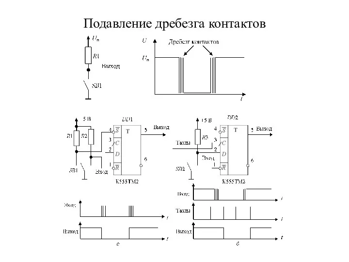 Подавление дребезга контактов