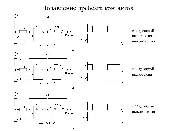 Подавление дребезга контактов с задержкой включения и выключения с задержкой включения с задержкой выключения