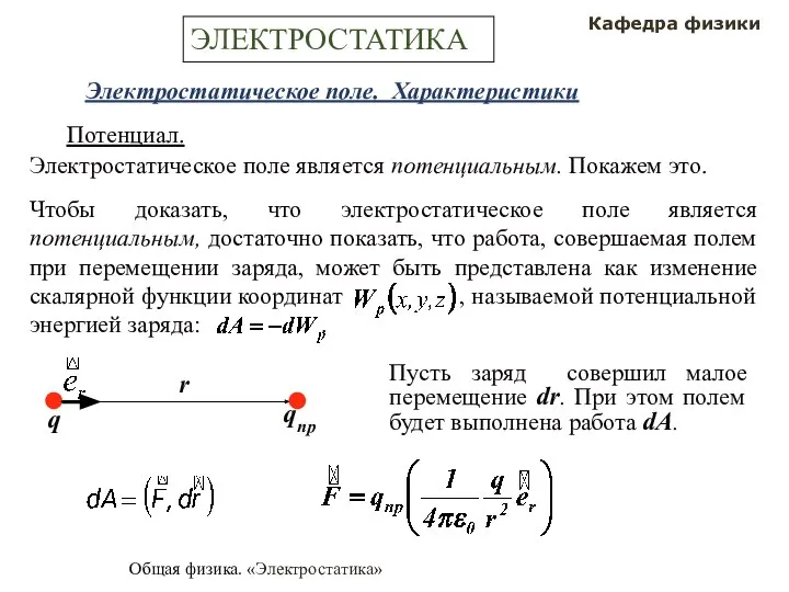 Общая физика. «Электростатика» Кафедра физики ЭЛЕКТРОСТАТИКА Электростатическое поле. Характеристики Потенциал. q