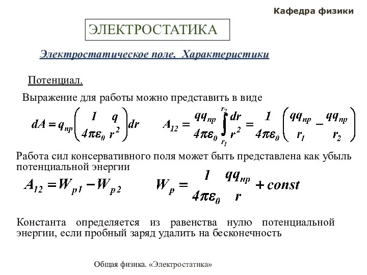 Общая физика. «Электростатика» Кафедра физики ЭЛЕКТРОСТАТИКА Электростатическое поле. Характеристики Потенциал. Выражение