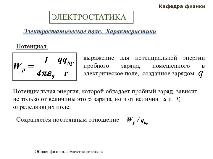 Общая физика. «Электростатика» Кафедра физики ЭЛЕКТРОСТАТИКА Электростатическое поле. Характеристики Потенциал.