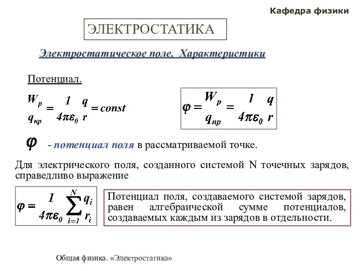 Общая физика. «Электростатика» Кафедра физики ЭЛЕКТРОСТАТИКА Электростатическое поле. Характеристики Потенциал. Для