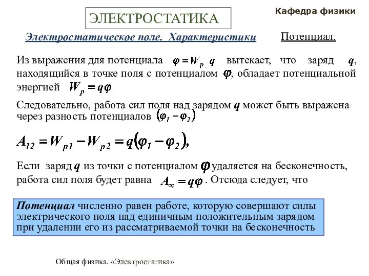 Общая физика. «Электростатика» Кафедра физики ЭЛЕКТРОСТАТИКА Электростатическое поле. Характеристики Потенциал. Потенциал