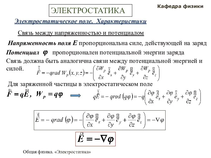 Общая физика. «Электростатика» Кафедра физики ЭЛЕКТРОСТАТИКА Электростатическое поле. Характеристики Связь между