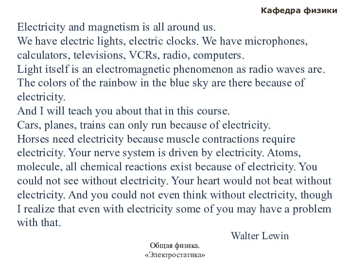 Общая физика. «Электростатика» Кафедра физики Electricity and magnetism is all around