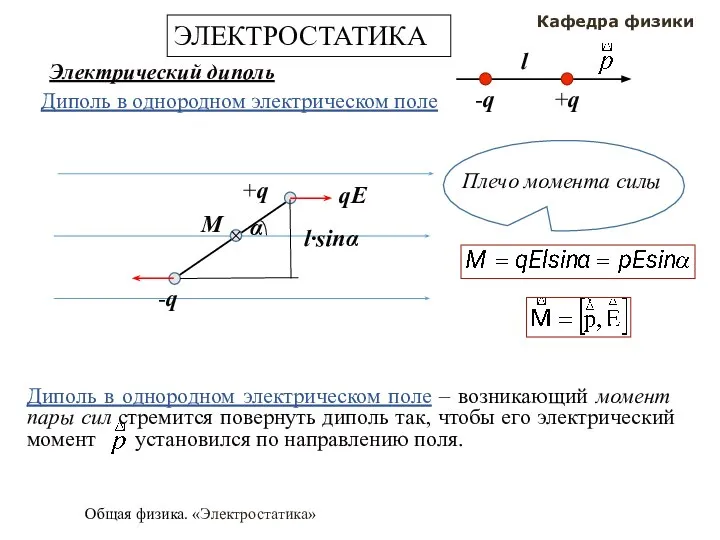 Общая физика. «Электростатика» Кафедра физики ЭЛЕКТРОСТАТИКА Электрический диполь Диполь в однородном