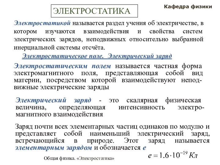 Общая физика. «Электростатика» Кафедра физики ЭЛЕКТРОСТАТИКА Электростатическое поле. Электрический заряд Электростатическим