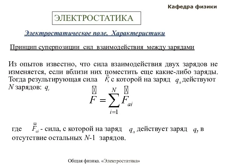 Общая физика. «Электростатика» Кафедра физики ЭЛЕКТРОСТАТИКА Электростатическое поле. Характеристики Принцип суперпозиции