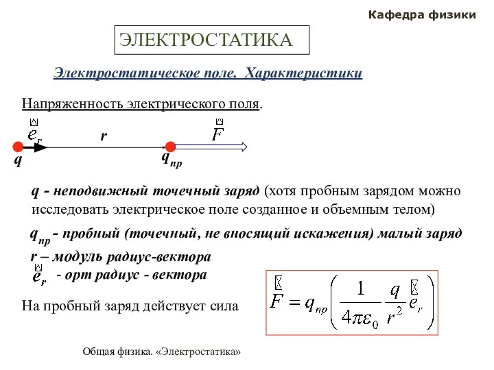 Общая физика. «Электростатика» q qпр Кафедра физики ЭЛЕКТРОСТАТИКА Электростатическое поле. Характеристики